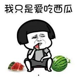 吃瓜娱乐了